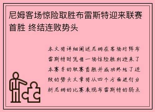 尼姆客场惊险取胜布雷斯特迎来联赛首胜 终结连败势头